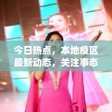 今日熱點(diǎn)，本地疫區(qū)最新動(dòng)態(tài)，關(guān)注事態(tài)進(jìn)展，實(shí)時(shí)更新消息！