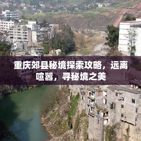 重慶郊縣秘境探索攻略，遠(yuǎn)離喧囂，尋秘境之美
