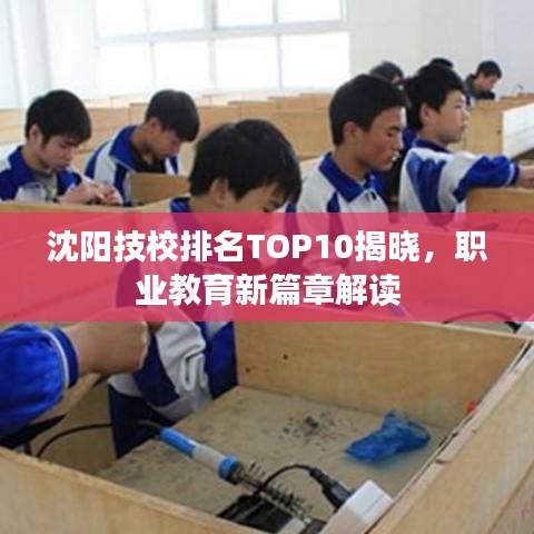 沈陽技校排名TOP10揭曉，職業(yè)教育新篇章解讀