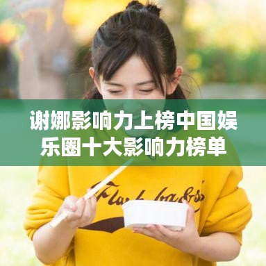謝娜影響力上榜中國娛樂圈十大影響力榜單！