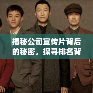 揭秘公司宣傳片背后的秘密，探尋排名背后的故事！