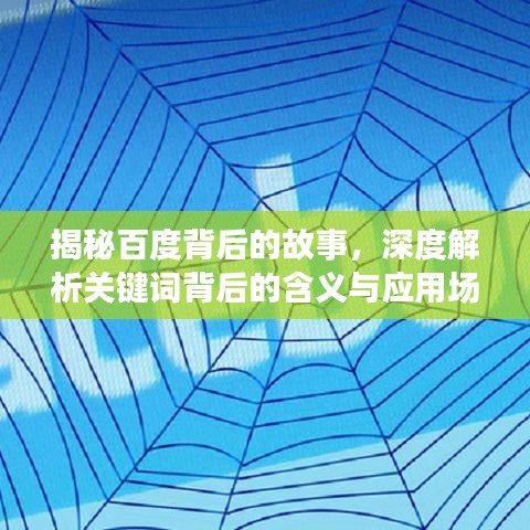 揭秘百度背后的故事，深度解析關(guān)鍵詞背后的含義與應(yīng)用場景