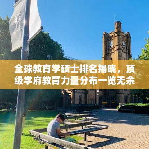 全球教育學(xué)碩士排名揭曉，頂級(jí)學(xué)府教育力量分布一覽無(wú)余