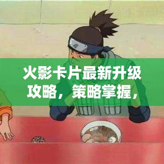 火影卡片最新升級攻略，策略掌握，輕松提升卡片等級！