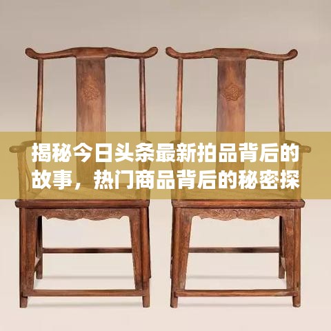 揭秘今日頭條最新拍品背后的故事，熱門商品背后的秘密探秘