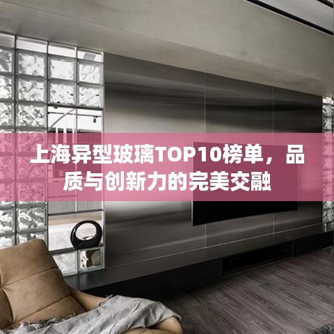 上海異型玻璃TOP10榜單，品質與創(chuàng)新力的完美交融