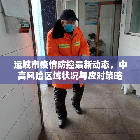 運(yùn)城市疫情防控最新動態(tài)，中高風(fēng)險區(qū)域狀況與應(yīng)對策略