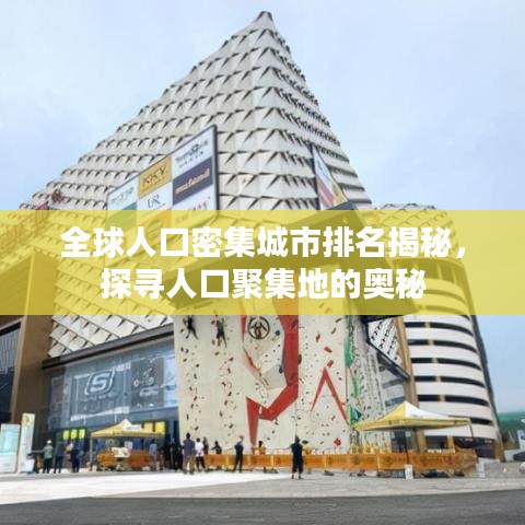 全球人口密集城市排名揭秘，探尋人口聚集地的奧秘