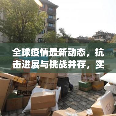 全球疫情最新動態(tài)，抗擊進(jìn)展與挑戰(zhàn)并存，實時數(shù)據(jù)更新報告出爐！