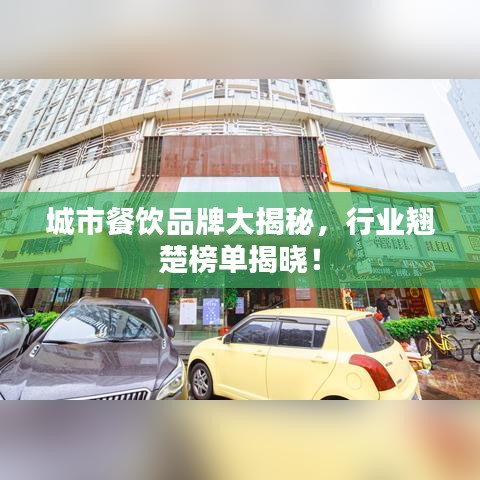 城市餐飲品牌大揭秘，行業(yè)翹楚榜單揭曉！