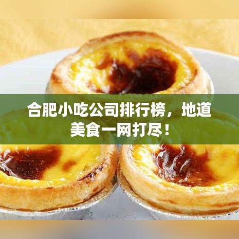 合肥小吃公司排行榜，地道美食一網(wǎng)打盡！