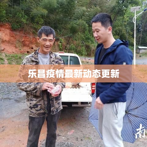 樂昌疫情最新動態(tài)更新