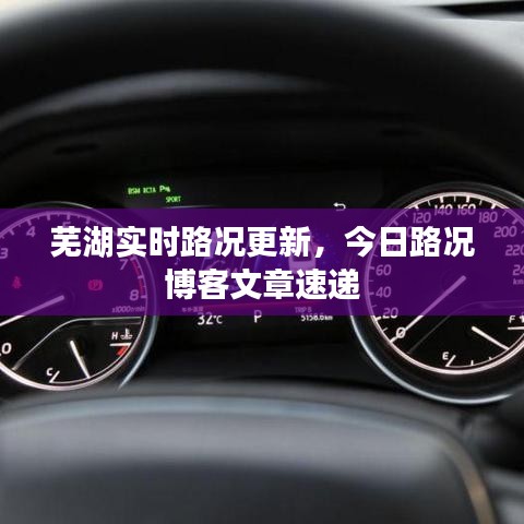 蕪湖實時路況更新，今日路況博客文章速遞