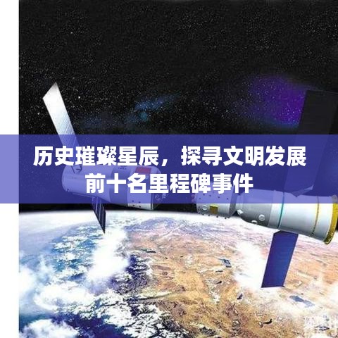歷史璀璨星辰，探尋文明發(fā)展前十名里程碑事件