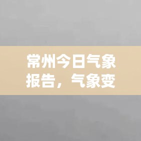 常州今日氣象報(bào)告，氣象變化與日常生活的緊密關(guān)聯(lián)！