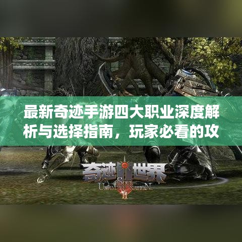 最新奇跡手游四大職業(yè)深度解析與選擇指南，玩家必看的攻略！