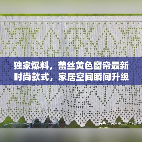 獨(dú)家爆料，蕾絲黃色窗簾最新時(shí)尚款式，家居空間瞬間升級(jí)！