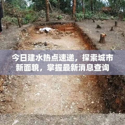 今日建水熱點(diǎn)速遞，探索城市新面貌，掌握最新消息查詢