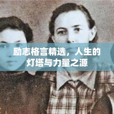勵志格言精選，人生的燈塔與力量之源