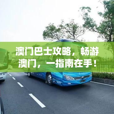 澳門巴士攻略，暢游澳門，一指南在手！