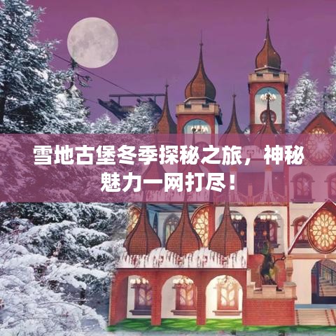 雪地古堡冬季探秘之旅，神秘魅力一網(wǎng)打盡！
