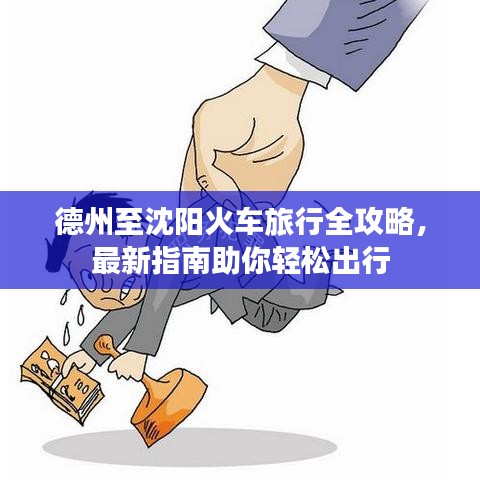 德州至沈陽火車旅行全攻略，最新指南助你輕松出行