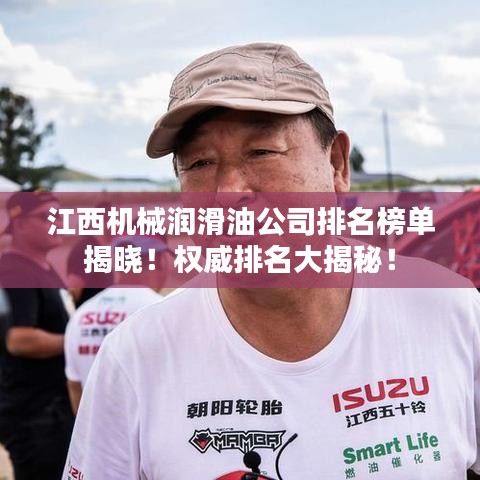 江西機(jī)械潤滑油公司排名榜單揭曉！權(quán)威排名大揭秘！