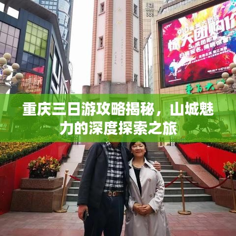 重慶三日游攻略揭秘，山城魅力的深度探索之旅