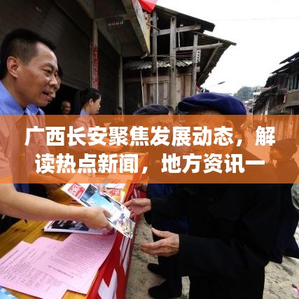 廣西長安聚焦發(fā)展動(dòng)態(tài)，解讀熱點(diǎn)新聞，地方資訊一網(wǎng)打盡