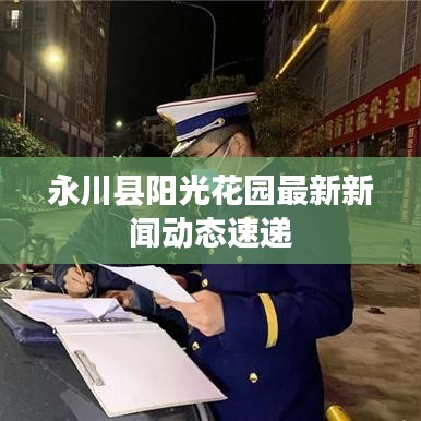 永川縣陽光花園最新新聞動(dòng)態(tài)速遞