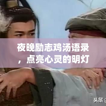 夜晚勵(lì)志雞湯語錄，點(diǎn)亮心靈的明燈