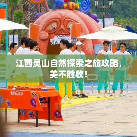 江西靈山自然探索之旅攻略，美不勝收！