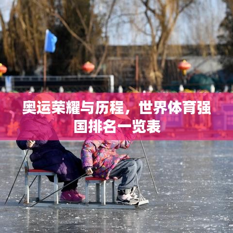 奧運(yùn)榮耀與歷程，世界體育強(qiáng)國(guó)排名一覽表
