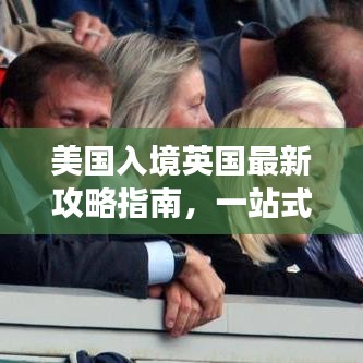 美國(guó)入境英國(guó)最新攻略指南，一站式解讀入境流程