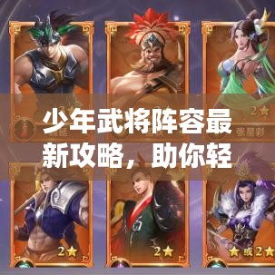 少年武將陣容最新攻略，助你輕松搭配無敵組合！