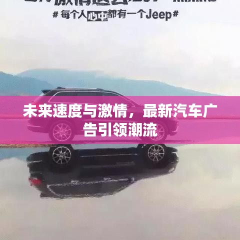 未來速度與激情，最新汽車廣告引領(lǐng)潮流