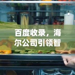 百度收錄，海爾公司引領(lǐng)智能生活探索之旅