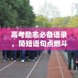 高考勵(lì)志必備語(yǔ)錄，簡(jiǎn)短語(yǔ)句點(diǎn)燃斗志激情