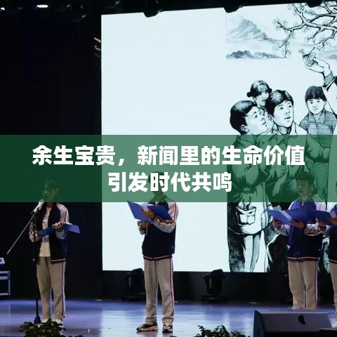 余生寶貴，新聞里的生命價(jià)值引發(fā)時(shí)代共鳴