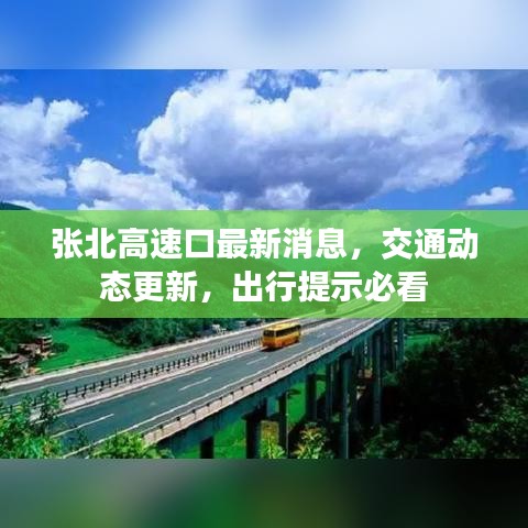 張北高速口最新消息，交通動(dòng)態(tài)更新，出行提示必看