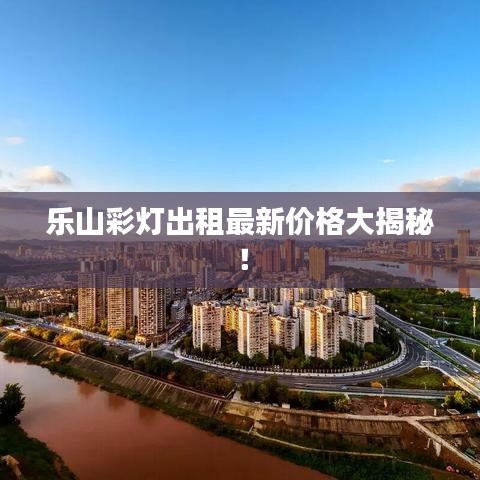 樂山彩燈出租最新價(jià)格大揭秘！