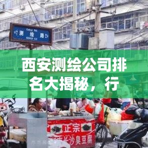 西安測(cè)繪公司排名大揭秘，行業(yè)領(lǐng)軍者一覽無(wú)余！
