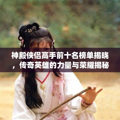 神殿俠侶高手前十名榜單揭曉，傳奇英雄的力量與榮耀揭秘