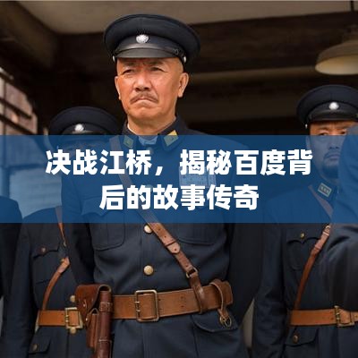 決戰(zhàn)江橋，揭秘百度背后的故事傳奇