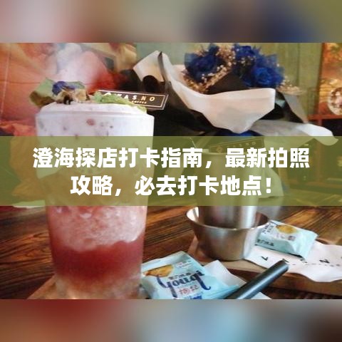 澄海探店打卡指南，最新拍照攻略，必去打卡地點(diǎn)！