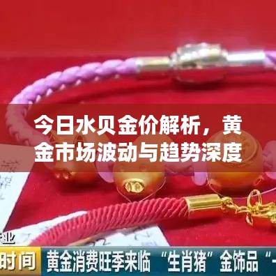 今日水貝金價(jià)解析，黃金市場波動與趨勢深度解讀
