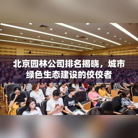 北京園林公司排名揭曉，城市綠色生態(tài)建設(shè)的佼佼者