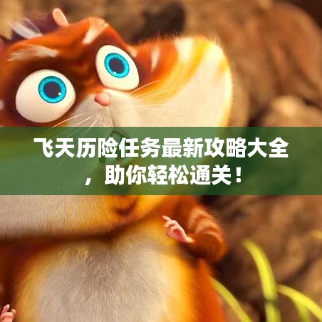 飛天歷險任務(wù)最新攻略大全，助你輕松通關(guān)！
