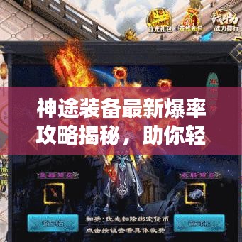 神途裝備最新爆率攻略揭秘，助你輕松獲取頂級(jí)裝備！