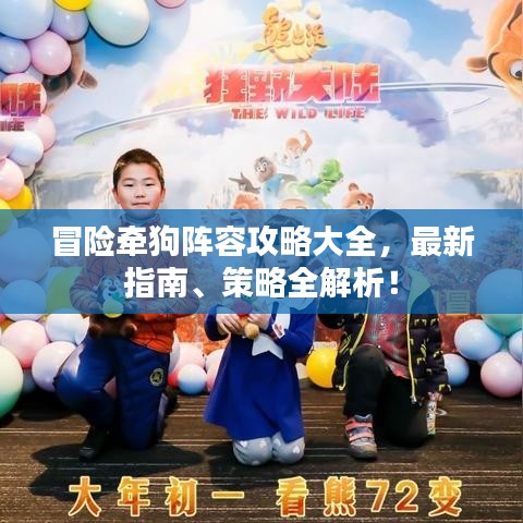 冒險牽狗陣容攻略大全，最新指南、策略全解析！